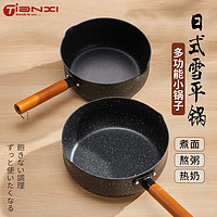 天喜(TIANXI)天喜雪平锅汤锅家用泡面锅炖锅麦饭石不粘锅汤桶煮粥蒸煮奶锅小锅 18CM小号-无盖+清洁刷 18cm