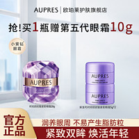 百亿补贴：AUPRES 欧珀莱 小紫钻时光锁抗皱紧实胶原眼霜女滋润提拉修护改善细纹保湿