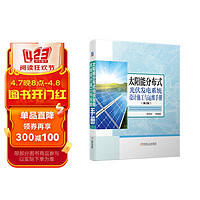 太阳能分布式光伏发电系统设计施工与运维手册