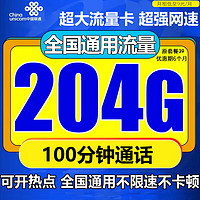 中国联通中国联通流量卡电话卡手机卡4g5G卡低月租纯流量卡全国通用不限速上网卡 光明卡 9元/月204G通用流量+100分钟通话