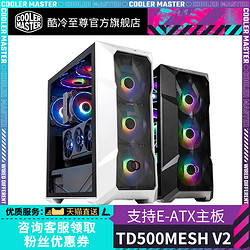 COOLER MASTER 酷冷至尊 TD500 MESH V2  電腦主機機箱 臺式機箱 支持EATX主板