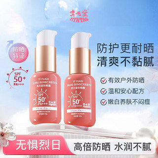 奕元堂防晒霜SPF50 PA+++隔离紫外线保湿清爽不粘腻防水防汗军训防晒乳 两瓶装