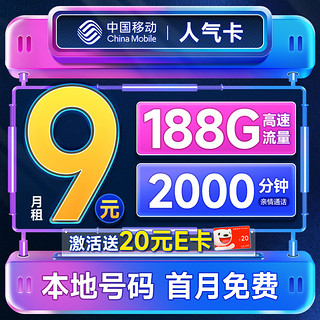 人气卡 首年9元月租（188G全国流量+本地号码+2000分钟亲情通话）激活赠20元E卡