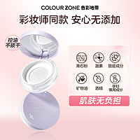 COLOUR ZONE 色彩地带 清透丝柔散粉定妆控油持久遮瑕蜜粉夏季油皮不卡纹不脱妆