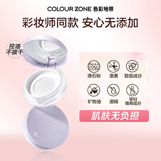 COLOUR ZONE 色彩地带 清透丝柔散粉定妆控油持久遮瑕蜜粉夏季油皮不卡纹不脱妆