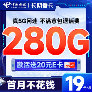 超大流量：中国电信 长期香卡 首年19月租（280G全国流量+首月免费用+无合约期+畅享5G）激活送20元E卡