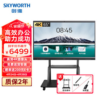 SKYWORTH 创维 会议平板 65英寸智能触摸一体机电子白板 无线传屏投影  视频会议电视65MBK7投屏器套餐