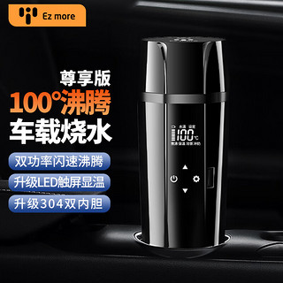 Ez more 易魔车载烧水杯12v/24v100度汽车加热烧水壶车用热水器(含带茶漏)