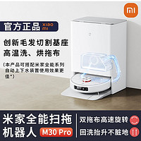 百亿补贴：Xiaomi 小米 米家全能扫拖机器人M30 Pro家用一体机毛发切割防缠绕全自动