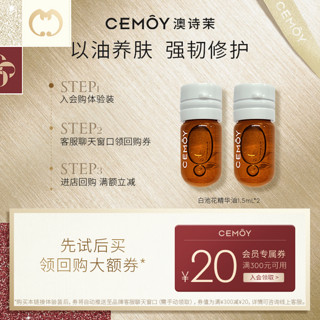 CEMÔY 澳诗茉 cemoy澳诗茉白池花精华油1.5ml*2