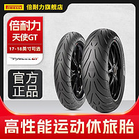 PIRELLI 倍耐力 摩托车轮胎天使GT2半热熔轮胎黄龙3 KTM贝纳利无极高金春风