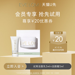 EVE LOM 伊芙兰 经典洁颜霜5ml+新品洁面5ml+享20元优惠券