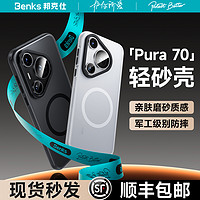 Benks 邦克仕 适用华为Pura70Ultra磁吸手机壳新款P70pro+磨砂透明防摔超薄P70液态硅胶保护套男女简约全包高级感官方