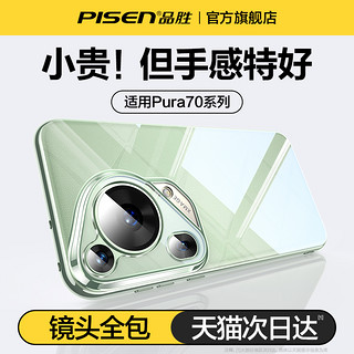 PISEN 品胜 华为pura70手机壳新款超薄透明p70pro+全包防摔硅胶保护套适用华为Pura70Ultra高级感小众男女电镀壳高端