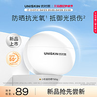 UNISKIN 优时颜 防晒霜SPF50+抗氧防晒乳小奶盾防晒隔离清爽