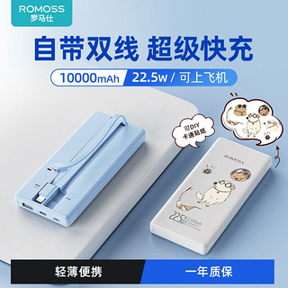 百亿补贴：ROMOSS 罗马仕 10000毫安22.5W自带线双向快充移动电源正品轻薄便携充电宝