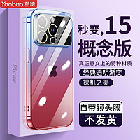 Yoobao 羽博 适用苹果14promax透明手机壳渐变iPhone13全包镜头膜12防摔硬