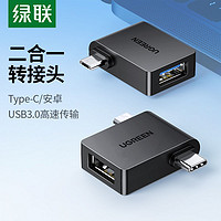 UGREEN 绿联 otg转接头二合一typec安卓Micro双接口usb3.0安卓手机转换头