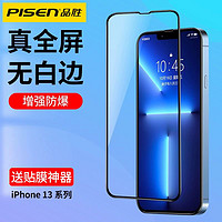PISEN 品胜 苹果13钢化膜iPhone13ProMax高清全屏硬边MINI手机贴膜防指纹