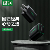 UGREEN 绿联 充电头usb通用手机充电器插头单口5v1a安卓老人机平板小音箱