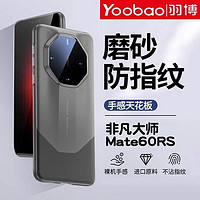 Yoobao 羽博 适用华为mate60rs手机壳超薄磨砂非凡大师透明防摔mate60pro+