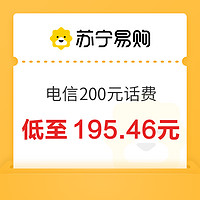 中国电信 200元话费充值 24小时内到账（不支持安徽电信）