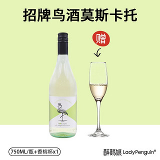 百亿补贴：LADY PENGUIN 醉鹅娘 招牌鸟酒莫斯卡托意大利百年酒庄低泡甜白葡萄酒甜酒750ml