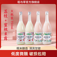 稻与草 米酒米露荔枝味蜜桃果味0.5度低度半甜女士糯米瓶装750ml专用