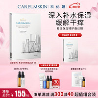 CAREUMSKIN 科优妍 舒缓保湿特护蚕丝面膜贴片修护补水玻尿酸面膜透明质酸钠