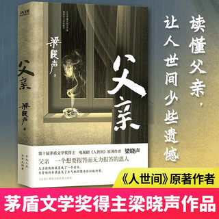 父亲（茅盾文学得主、《人世间》原者梁晓声亲情小说，央视《读书》栏目，获全国优秀小说。）