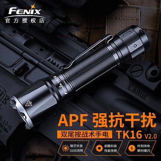 FENIX 菲尼克斯 TK16 V2.0强光远射手电筒尾按战术手电高亮3100流明户外出行巡逻 黑色标配含电池