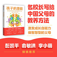 孩子的潜能 名校长写给父母的教养方法 彭凯平 俞敏洪 全国名校北京四中 中关村三小的教养经验 刘长铭 冯恩洪 詹大年等