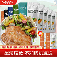 澳思兰 鸡胸肉低脂即食健身代餐速食 鸡胸肉*10袋（再加2袋） 720g 混合口味