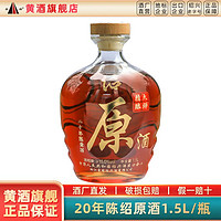 圣塔 绍兴黄酒 圣塔二十年陈绍原酒1.5L瓶装花雕酒糯米酒加饭酒老酒