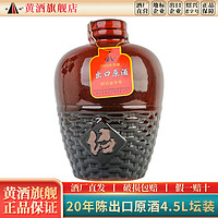 圣塔 绍兴黄酒 圣塔二十年陈出口原酒4.5L坛装花雕酒半干型加饭酒老酒