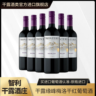 百亿补贴：干露 缘峰梅洛干红葡萄酒智利正品原瓶原装进口红酒750ml*6整箱