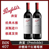 百亿补贴：Penfolds 奔富 bin407 赤霞珠干红葡萄酒 澳洲原装进口