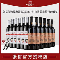 百亿补贴：CHANGYU 张裕 红酒张裕窖藏系列优选级赤霞珠干红葡萄酒葡小萄甜红组合750ml*12