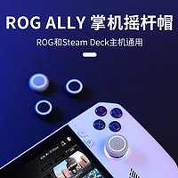 良值(IINE)适用ROG Ally掌机摇杆帽 Steam Deck按键帽 防滑防磨损耐磨硅胶摇杆保护套 4个装 rog掌机配件