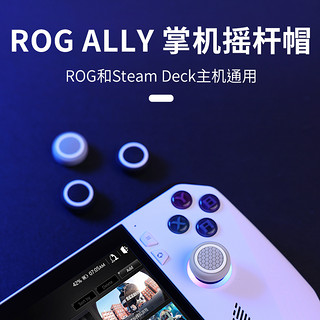 良值(IINE)适用ROG Ally掌机摇杆帽 Steam Deck按键帽 防滑防磨损耐磨硅胶摇杆保护套 4个装 rog掌机配件