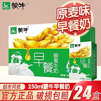 MENGNIU 蒙牛 1月产蒙牛早餐奶麦香味250ml*24盒牛奶饮料整箱批发特价