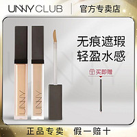 百亿补贴：UNNY CLUB 悠宜 UNNY遮瑕液膏笔水润遮盖斑暇痘印眼圈学生女正品不易脱妆官方正品