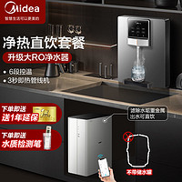 百亿补贴：Midea 美的 MRO1787D-400G+MG908A-R 反渗透纯水机+壁挂即热式管线机