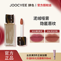 百亿补贴：Joocyee 酵色 粉雾唇釉唇泥哑光雾面原生裸色绒雾丝滑显白显色