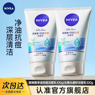 百亿补贴：NIVEA 妮维雅 去黑头磨砂洁面乳 100g