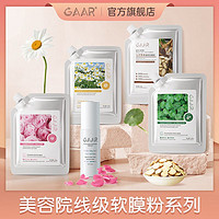 GAAR 格安瑞 玫瑰软膜粉美容院专用补水保湿提靓肤色gaar软膜粉积雪草