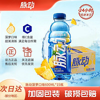 百亿补贴：Mizone 脉动 菠萝口味600ML*15瓶脉动饮料批发价维生素C脉动饮料整箱