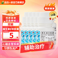  维生素E软胶囊 5mg*100粒/瓶 辅助治疗心脑血管疾病及习惯性流产不孕症 10盒