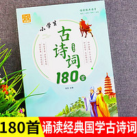 百亿补贴：小学生必背古诗词180首完整版 彩图注音书注释译文赏析训练一本通