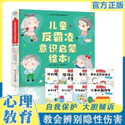 儿童反霸凌意识启蒙绘本幼儿园3到6岁自我保护情绪管理书
